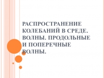 Презентация по физике распространение колебаний в среде(9 класс)