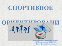Презентация Спортивное ориентирование. Виды. Экипировка