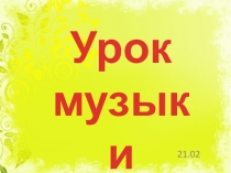 Презентация к конспекту урока по музыке на тему Музыка утра (1 класс)