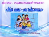ПРЕЗЕНТАЦИЯ Детско-родительский проект: Моя родословная