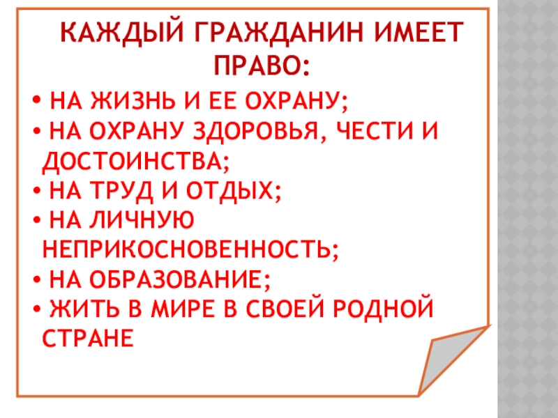 Каждый гражданин обладает правом. Каждый гражданин имеет право. Граждане имеют право. Каждый гражданин имеет право на жизнь. На что имеет право каждый гражданин РФ.