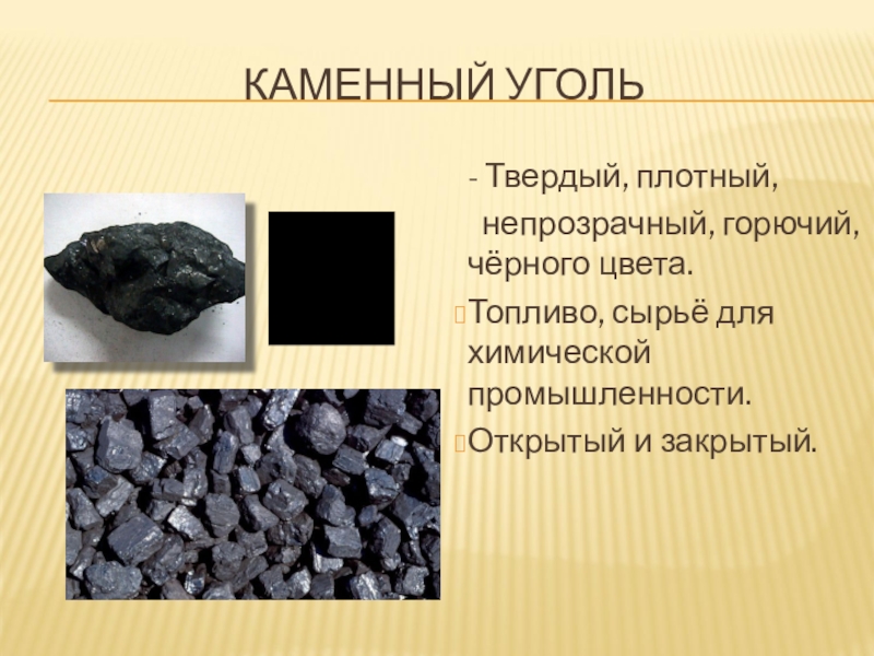 К какой группе относится каменный уголь