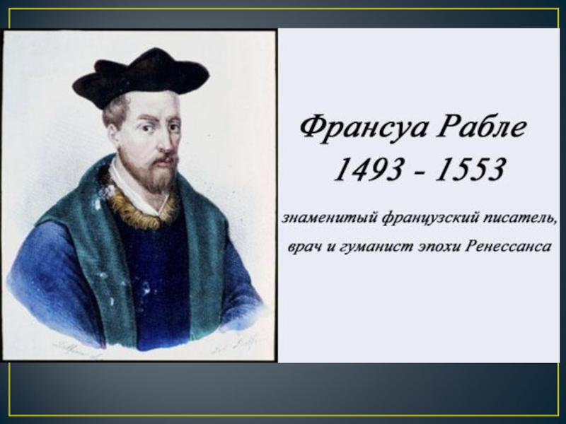 Франсуа рабле. Фр. Рабле (1494-1553). Франсуа Рабле (1493-1553). Франсуа Рабле портрет.