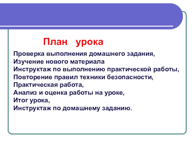 План практической работы. План итог урока. План проверки уроков. Задача изучения нового материала.