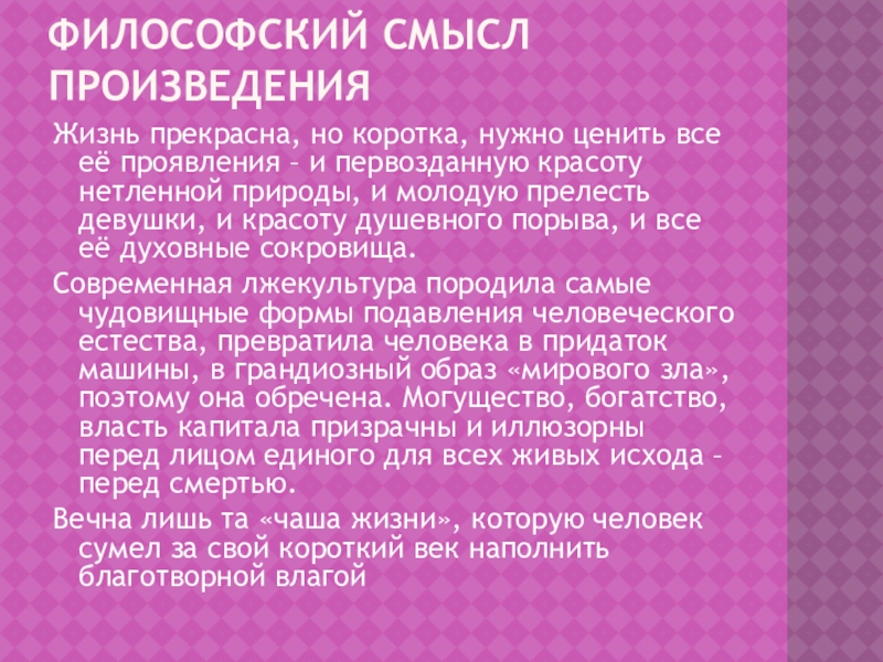 Философия рассказа господин из сан франциско. Философский смысл. Философский смысл пьесы на дне. Философский смысл на дне. В чем философский смысл пьесы?.