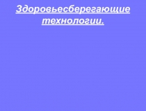 Презентация по внеурочной деятельности Здоровьесберегающие технологии (3 класс)