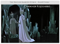 История Снежной Королевы для дошкольников