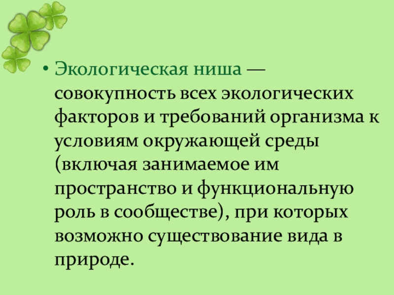 Презентация по биологии 9 класс экологическая ниша