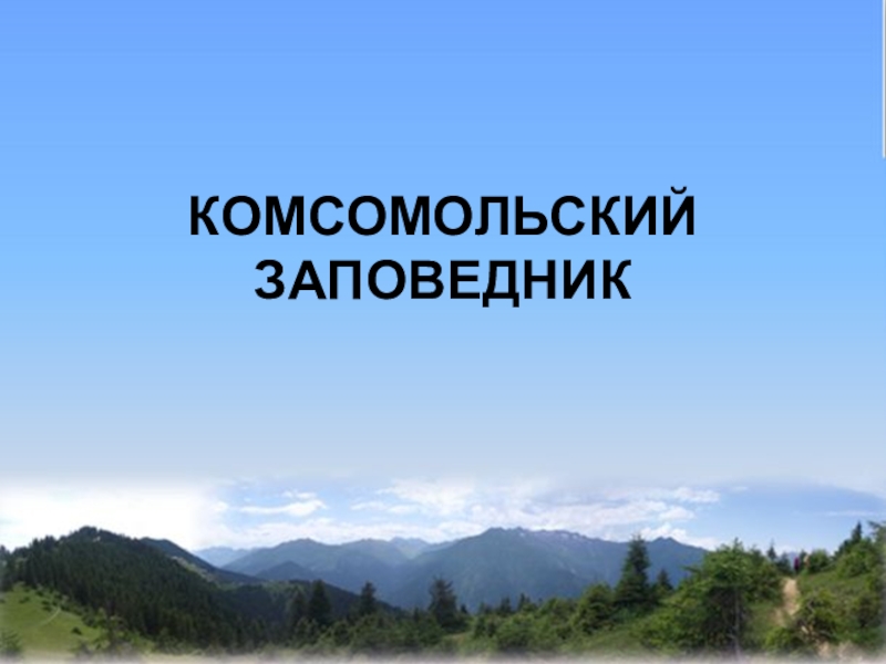 Презентация на тему заповедники хабаровского края