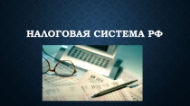 Налоговая система РФ