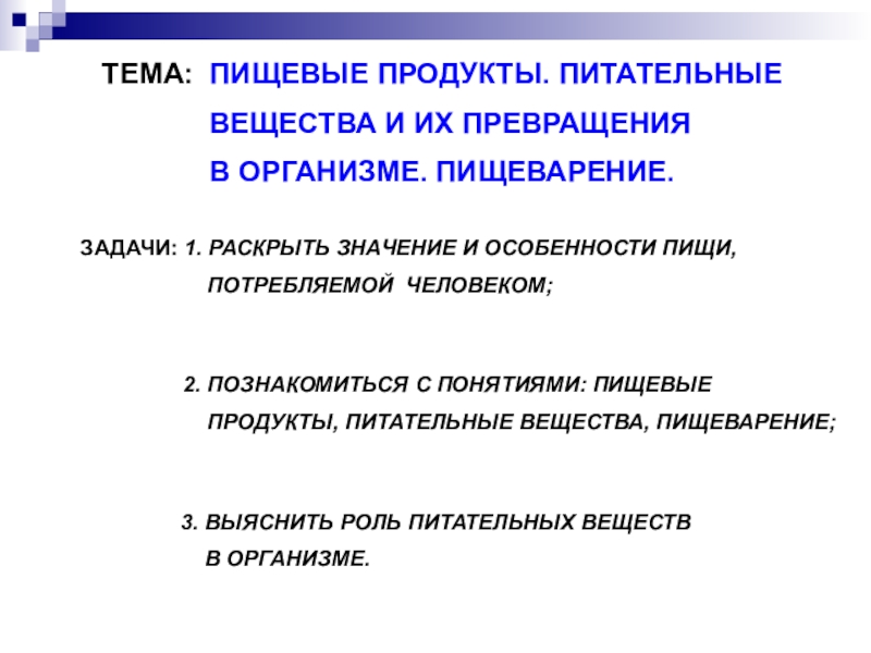 Питательные вещества организма. Пищевые продукты питательные вещества и их превращения в организме. Питательные вещества и их превращение в организме. Пищеварение питательные вещества и пищевые продукты. Пищевые продукты питательные вещества и их превращения в организме 8.