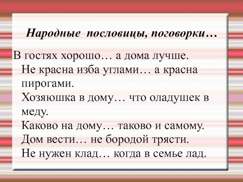 Пословицы красна изба. Хозяюшка в дому пословица. Пословицы и поговорки про гостей. Поговорки про гостей. Пословицы про гостей.