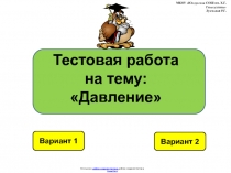 Итоговый тест по физике 7 класс по теме Давление в виде презентации.