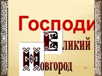 Презентация к уроку истории 6 класс Господин Великий Новгород