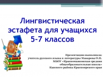 Презентация к мероприятию Лингвистическая эстафета для 5-7 классов