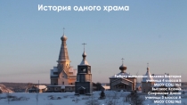 Презентация по ОРКиСЭ История одного храма