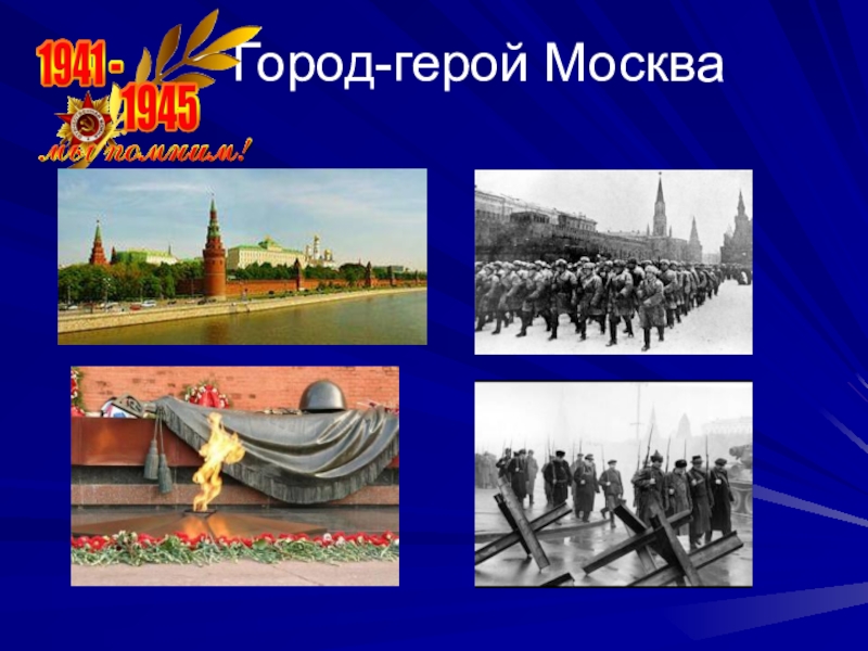 Город герой москва картинки для детей