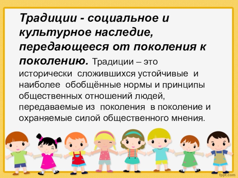 Передавать из поколения в поколение. Культурное наследие от поколения к поколению. Традиции – социальное и культурное наследие,. Традиции передаваемые из поколения в поколение. Традиции семьи передаваемые из поколения в поколение.