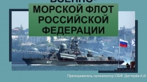 Презентация урока по ОБЖ на тему: Военно-Морской Флот Российской Федерации (10 класс)