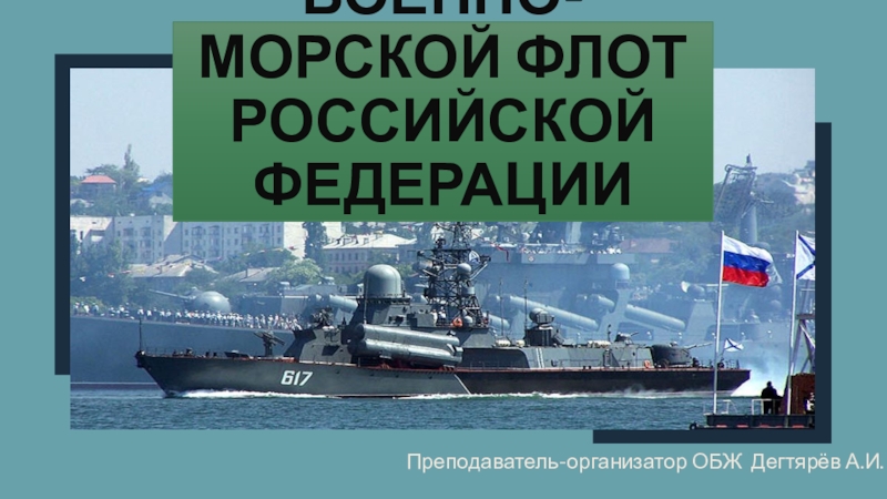 Реферат: Гидрометеорологическое обеспечение ВМФ