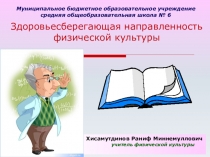 Презентация Здоровьесберегающая направленность физической культуры