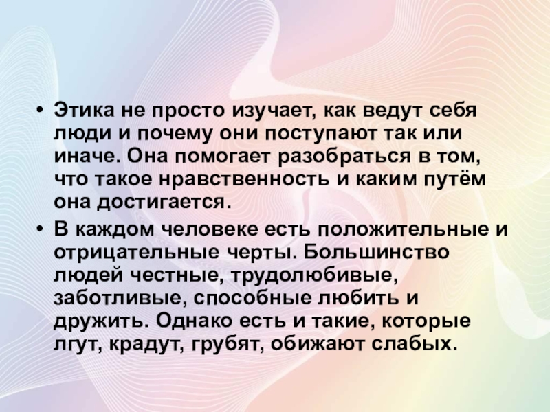 Презентация по этике