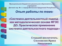 Системно-деятельностный подход - как методологическая основа ФГОС ДО. Практическое применение системно-деятельностного подхода  