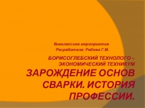 Презентация внеклассного мероприятия зарождение сварки. история профессии