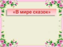 Презентация для внеклассного чтения на тему В мире сказок (2 класс)