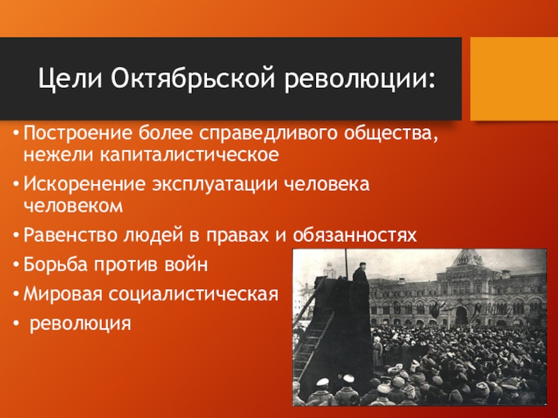 Когда была революция. Октябрьская революция 1917 цели. Цели Великой Октябрьской революции 1917 года. Октябрьская революция 1917 цели и задачи. Октябрьская революция 1917 задачи.