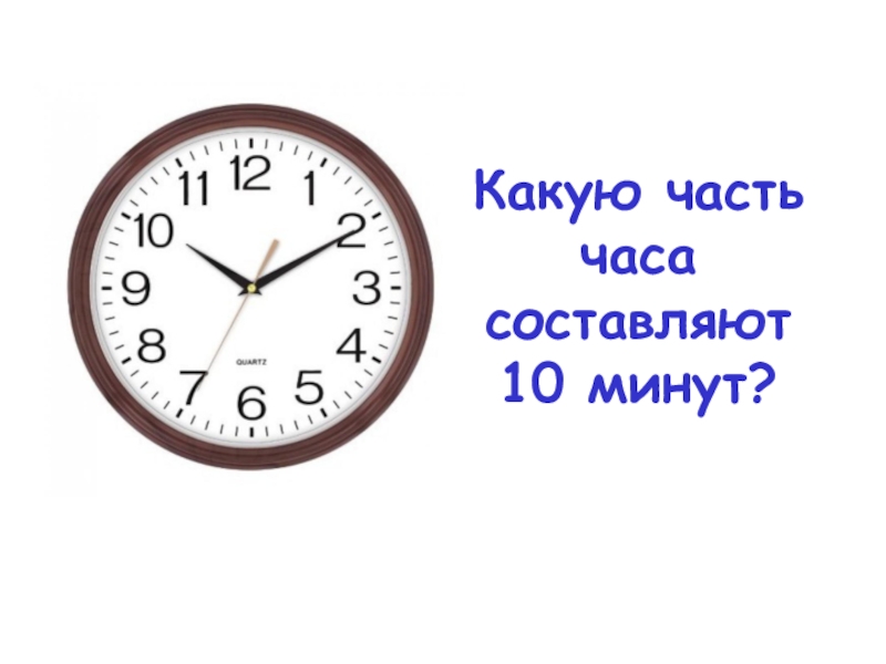 Какую часть часа составляют 10 минут?