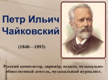 П.И. Чайковский. Детский альбом