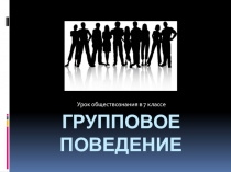 Презентация к уроку обществознания Групповое поведение (7 класс)