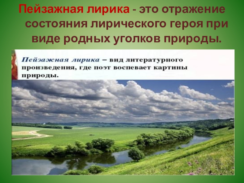 Пейзаж лирический герой. Пейзажная лирика. Пейзажная лирика это в литературе. Пейзажная лирика кратко. Пейзажная лирика это вид лирики.