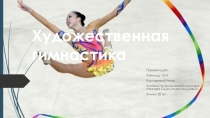 Презентация по физической культуре. Раздел: Художественная гимнастика.
