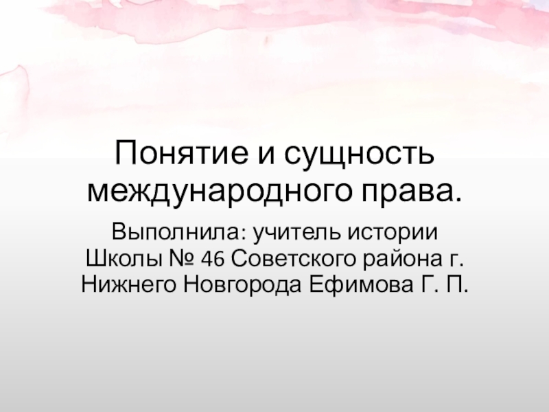 Сущность международной. Сущность международного права.