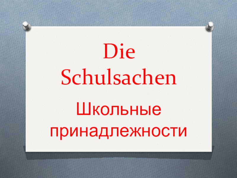 Презентация Школьные принадлежности (3 класс)