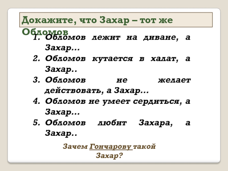 Судьба захара обломов