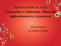 Слушание в общении. Приемы эффективного слушания. Презентация.