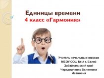 Единицы времени 4 класс УМК Гармония