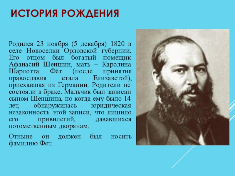 Краткая биография фета 3 класс. Шеншин Фет. Новоселки Фет. Афанасий Афанасьевич Фет Новоселки. 5 Декабря 1820 Афанасий Фет.