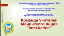 Мастер-класс по педагогической технологии КУТ команда InterAction