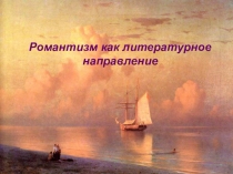 Презентация по литературе Романтизм как литературное направление (9 класс)