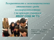 Презентация Толерантность в межнациональных отношениях среди несовершеннолетних