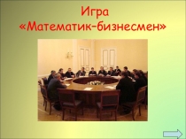 Презентация к внеклассному мероприятию Игра математик-бизнесмен