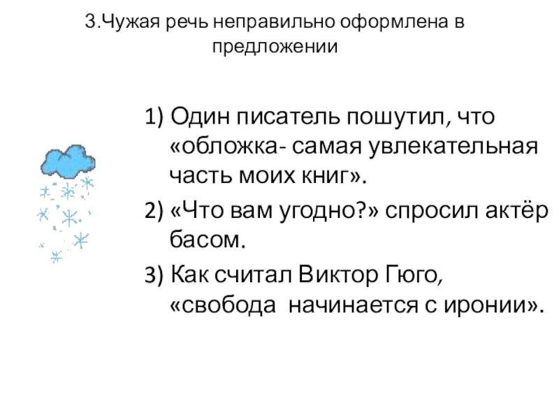 Слова неправильной речи. Чужая речь неправильно оформлена в предложении. Чужая речь в тексте. Чужая речь неправильно оформлена в предложениях Белинский. . В каком предложении чужая речь оформлена неверно?.