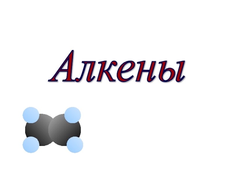 Химия алкены