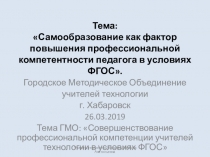 Самообразование как фактор повышения профессиональной компетентности педагога в условиях ФГОС.