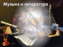 Презентация по музыке на тему Музыка и литература