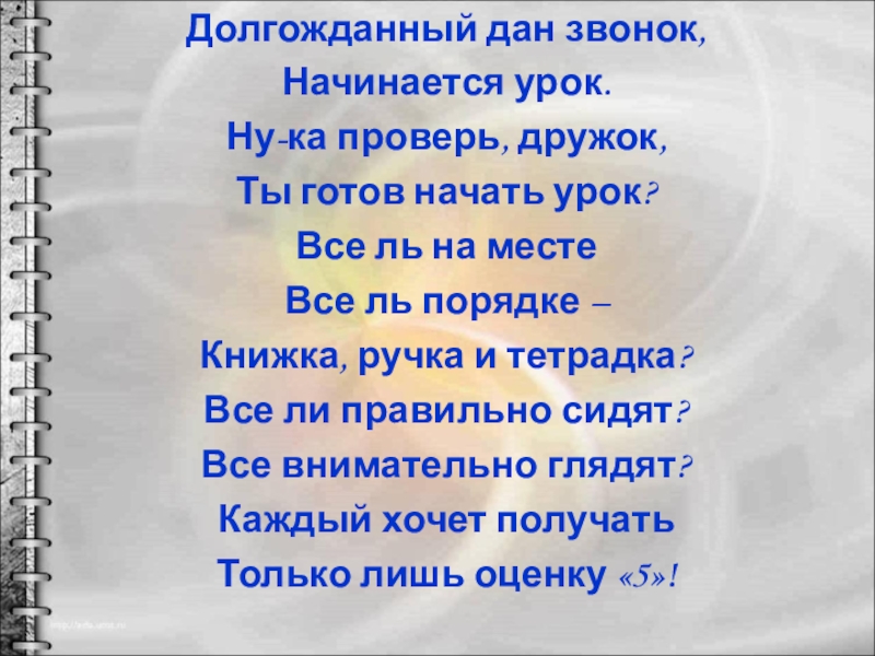 Давай звоним. Долгожданный дан звонок начинается урок. Стихотворение долгожданный дан звонок начинается урок. Долгожданный дан звонок начинается урок каждый день. Долгожданный дан звонок начинается урок и книжки и тетрадки.